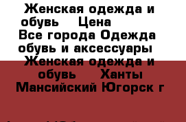 Женская одежда и обувь  › Цена ­ 1 000 - Все города Одежда, обувь и аксессуары » Женская одежда и обувь   . Ханты-Мансийский,Югорск г.